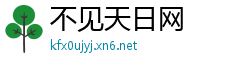 不见天日网
